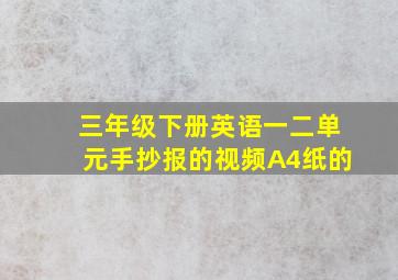 三年级下册英语一二单元手抄报的视频A4纸的