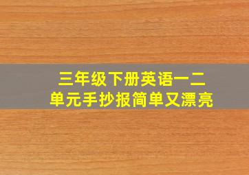 三年级下册英语一二单元手抄报简单又漂亮