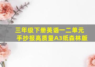 三年级下册英语一二单元手抄报高质量A3纸森林版