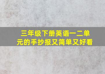 三年级下册英语一二单元的手抄报又简单又好看