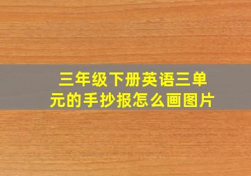 三年级下册英语三单元的手抄报怎么画图片