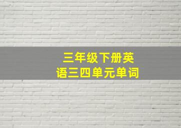 三年级下册英语三四单元单词