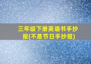 三年级下册英语书手抄报(不是节日手抄报)