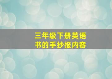 三年级下册英语书的手抄报内容