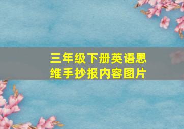 三年级下册英语思维手抄报内容图片