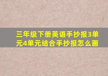 三年级下册英语手抄报3单元4单元结合手抄报怎么画