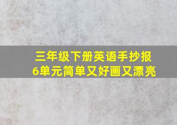 三年级下册英语手抄报6单元简单又好画又漂亮