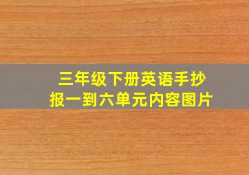 三年级下册英语手抄报一到六单元内容图片