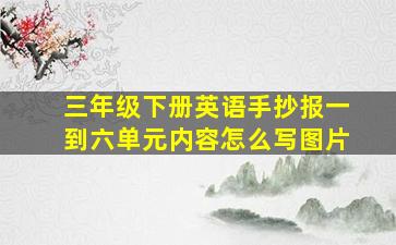 三年级下册英语手抄报一到六单元内容怎么写图片