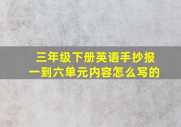 三年级下册英语手抄报一到六单元内容怎么写的