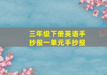 三年级下册英语手抄报一单元手抄报