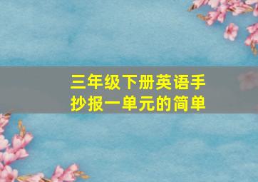 三年级下册英语手抄报一单元的简单