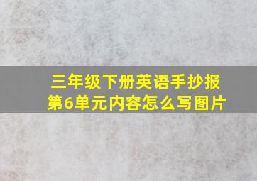 三年级下册英语手抄报第6单元内容怎么写图片