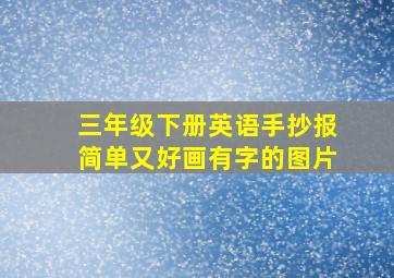 三年级下册英语手抄报简单又好画有字的图片