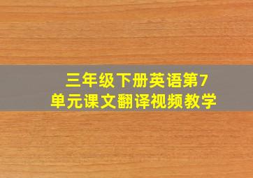 三年级下册英语第7单元课文翻译视频教学