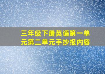 三年级下册英语第一单元第二单元手抄报内容