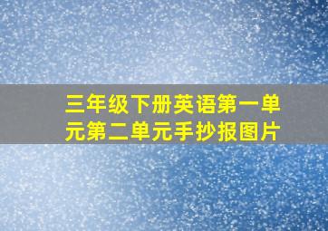 三年级下册英语第一单元第二单元手抄报图片