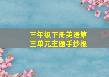 三年级下册英语第三单元主题手抄报