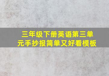 三年级下册英语第三单元手抄报简单又好看模板