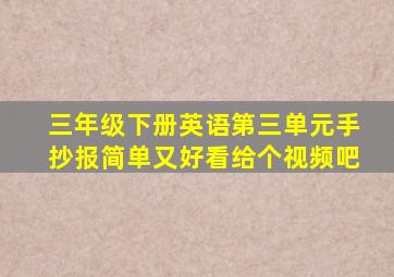 三年级下册英语第三单元手抄报简单又好看给个视频吧