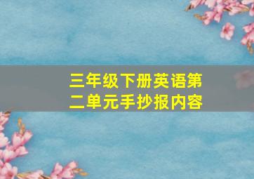 三年级下册英语第二单元手抄报内容