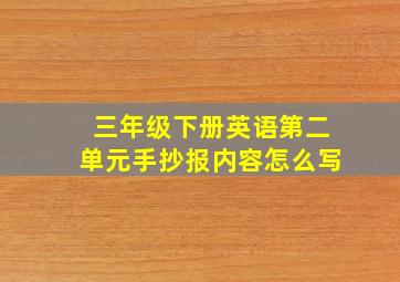 三年级下册英语第二单元手抄报内容怎么写