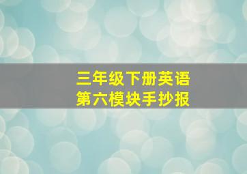 三年级下册英语第六模块手抄报