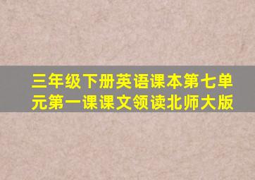 三年级下册英语课本第七单元第一课课文领读北师大版