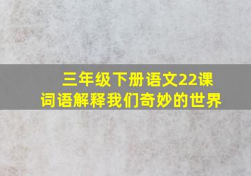 三年级下册语文22课词语解释我们奇妙的世界