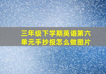 三年级下学期英语第六单元手抄报怎么做图片