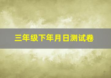 三年级下年月日测试卷