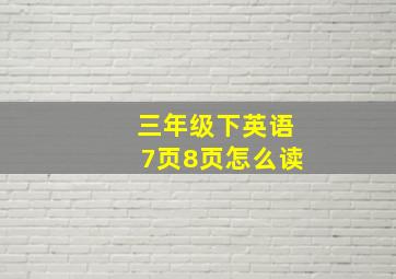 三年级下英语7页8页怎么读