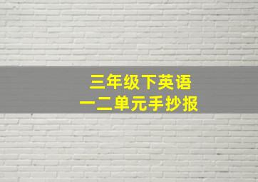 三年级下英语一二单元手抄报