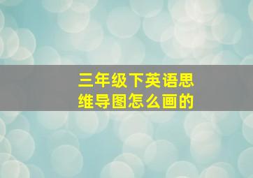 三年级下英语思维导图怎么画的