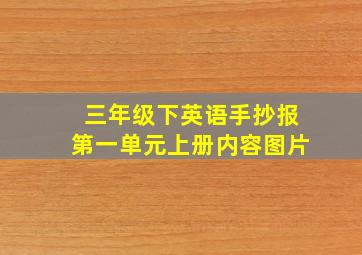 三年级下英语手抄报第一单元上册内容图片