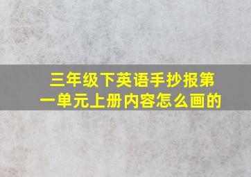 三年级下英语手抄报第一单元上册内容怎么画的