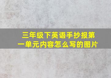 三年级下英语手抄报第一单元内容怎么写的图片