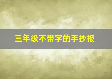 三年级不带字的手抄报