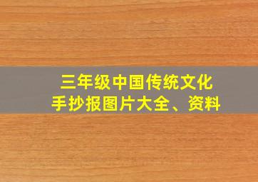 三年级中国传统文化手抄报图片大全、资料