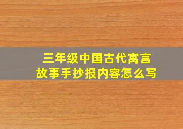 三年级中国古代寓言故事手抄报内容怎么写