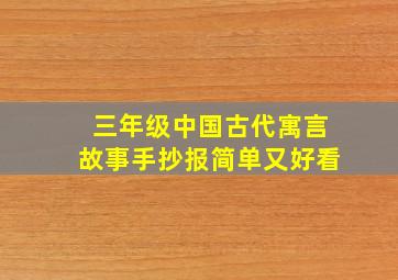 三年级中国古代寓言故事手抄报简单又好看