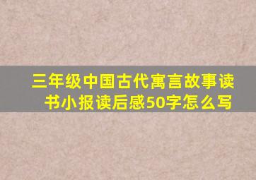 三年级中国古代寓言故事读书小报读后感50字怎么写