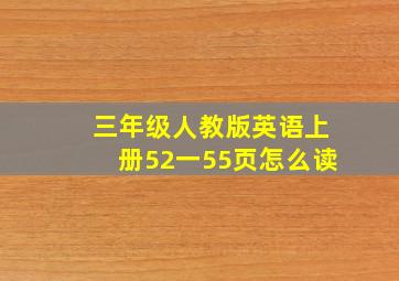 三年级人教版英语上册52一55页怎么读