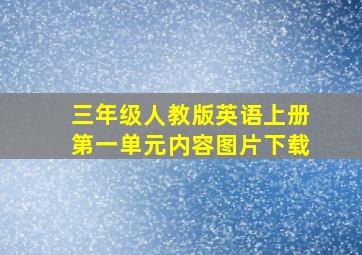 三年级人教版英语上册第一单元内容图片下载