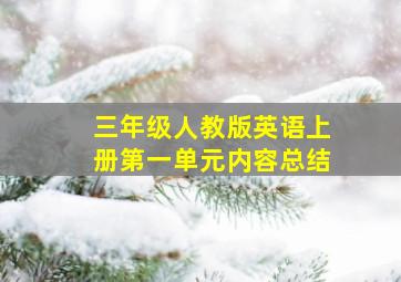 三年级人教版英语上册第一单元内容总结