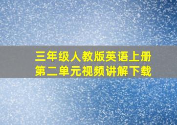 三年级人教版英语上册第二单元视频讲解下载