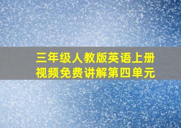 三年级人教版英语上册视频免费讲解第四单元