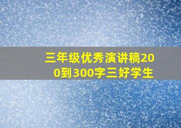 三年级优秀演讲稿200到300字三好学生