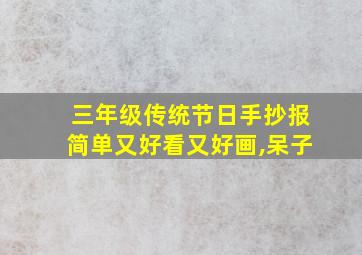 三年级传统节日手抄报简单又好看又好画,呆子