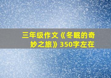 三年级作文《冬眠的奇妙之旅》350字左在